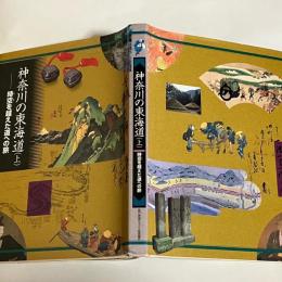神奈川の東海道 : 時空を越えた道への旅
