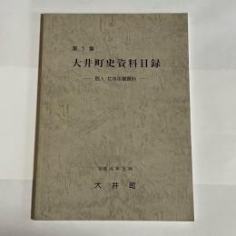 大井町史資料目録　第１集　個人・社寺所蔵資料