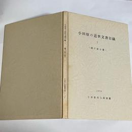 小田原の近世文書目録