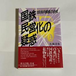 国鉄民営化の疑惑 : 100兆円資産の研究