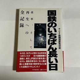 国鉄のいちばん長い日 : 改革、そして再生への全記録