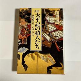 史談太平記の超人たち : 後醍醐天皇・正成・尊氏