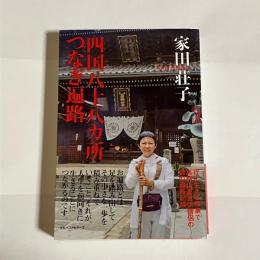 四国八十八カ所つなぎ遍路