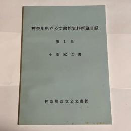 神奈川県立公文書館資料所蔵目録
