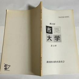 平成１０年度　第２２回市民大学講座のまとめ