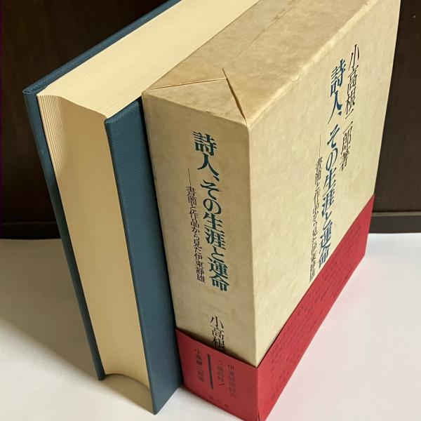 詩人、その生涯と運命 書簡と作品から見た伊東静雄(小高根二郎 著) / 天地人堂 / 古本、中古本、古書籍の通販は「日本の古本屋」