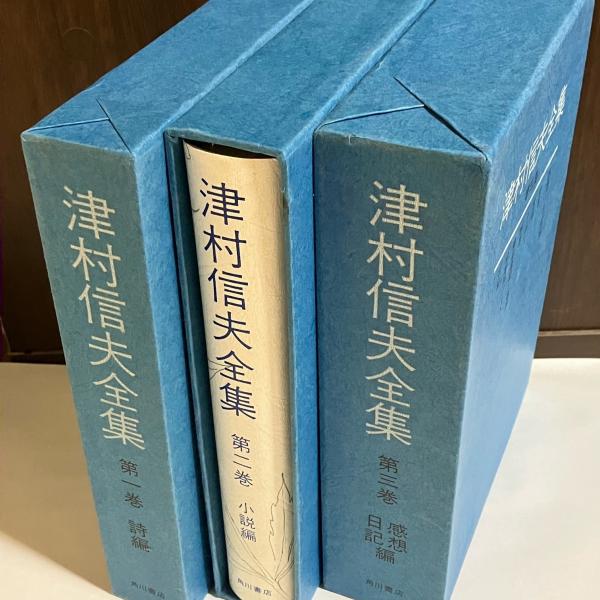 津村信夫全集（第一〜三巻） 津村信夫全集 全3巻 限定版