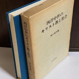 西洋中世のキリスト教と社会 : 橋口倫介教授還暦記念論文集