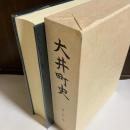 大井町史 通史編