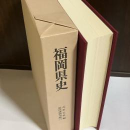 福岡県史　近代史料編　福岡藩御用帳（ニ）