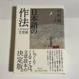 日本語の作法 : しなやかな文章術