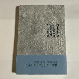 化石詩人は御免だぜ、でも言葉は。