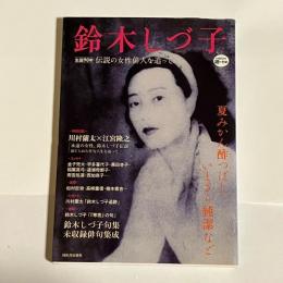 道の手帖　鈴木しづ子　伝説の女性俳人を追って