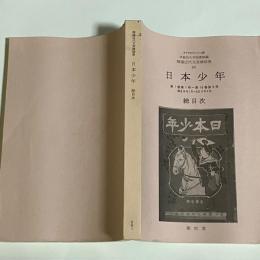 日本少年 : 総目次