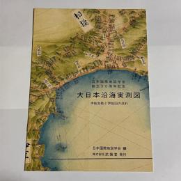 大日本沿岸実測図　伊能忠敬と伊能図の流れ