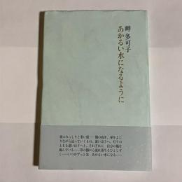 あかるい水になるように