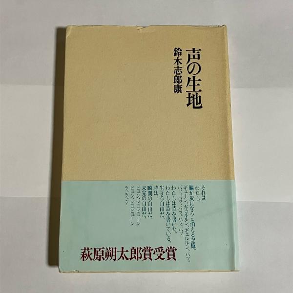 声の生地   /書肆山田/鈴木志郎康（単行本） 声の生地(鈴木志郎康 著) / 古本、中古本、古書籍の通販は「日本