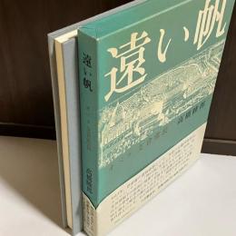 遠い帆 : オペラ支倉常長