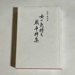 女の気持ち戦争特集 : 別冊・復刻版