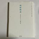殉情物語 : トンパ文字に秘められた愛の物語