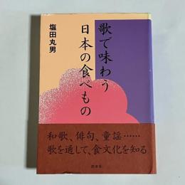 歌で味わう日本の食べもの