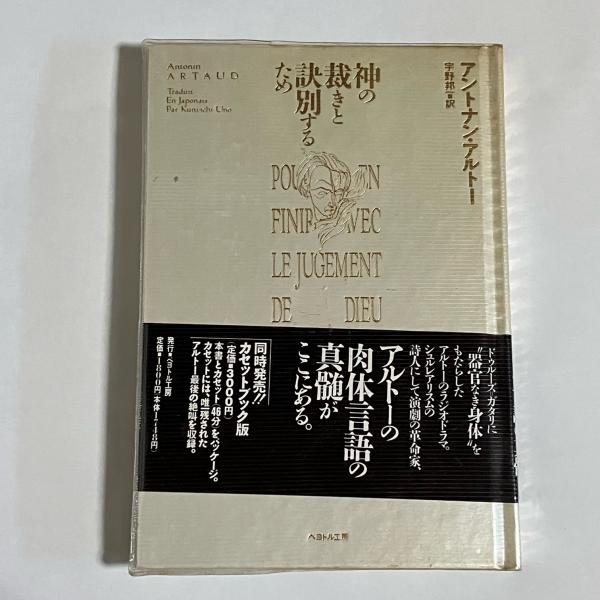 神の裁きと訣別 / 古本、中古本、古書籍の通販は「日本の古本屋