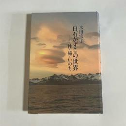 白石かずこの世界 : 性・旅・いのち