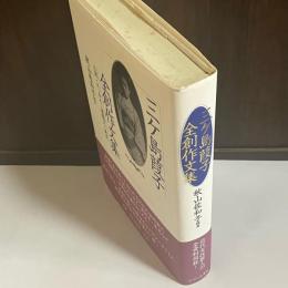 三ケ島葭子全創作文集 : 小説・エッセイ・書簡文・美文