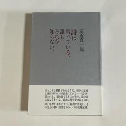 詩は戦っている。誰もそれを知らない。