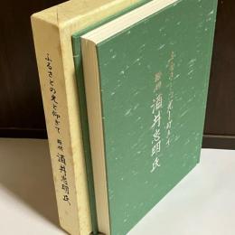 ふるさとの光と仰ぎて　殿様　酒井忠明氏