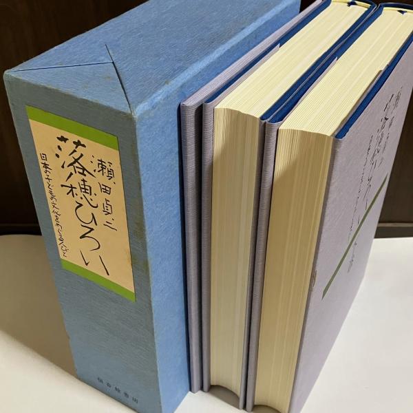 落穂ひろい : 日本の子どもの文化をめぐる人びと(瀬田貞二 著