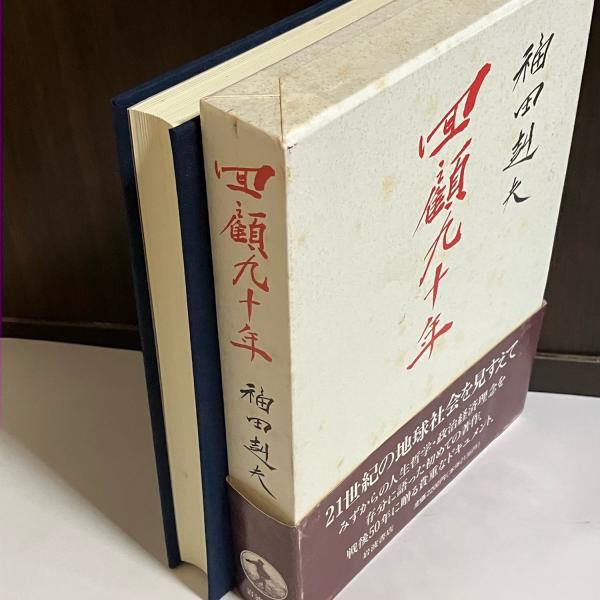 回顧九十年(福田赳夫 著) / 古本、中古本、古書籍の通販は「日本の