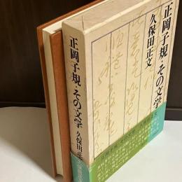 正岡子規 : その文学