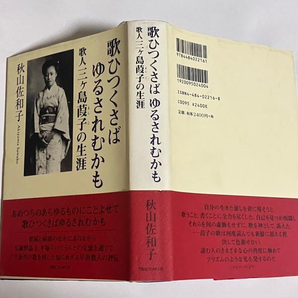 歌ひつくさばゆるされむかも : 歌人三ヶ島葭子の生涯(秋山佐和子 歌ひつくさばゆるされむかも : 歌人三ヶ島葭子の生涯(秋山佐和子