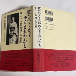 歌ひつくさばゆるされむかも : 歌人三ヶ島葭子の生涯