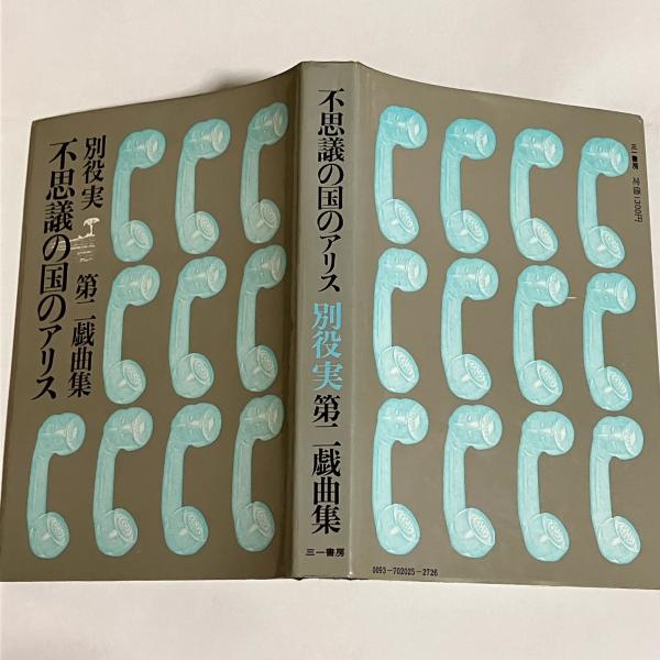 不思議の国のアリス : 別役実第二戯曲集 | 別役実 著 | 三一書房
