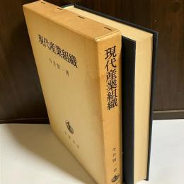 現代産業組織