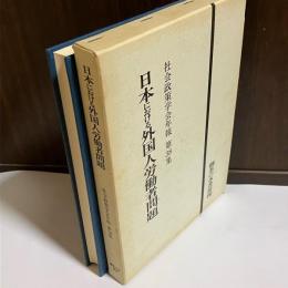 日本における外国人労働者問題