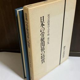 日本の労使関係の特質