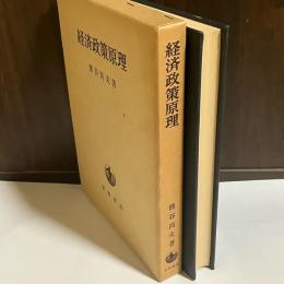 経済政策原理 : 混合経済の理論