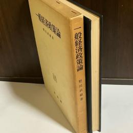 一般経済政策論 : 経済政策論の動向と基本問題