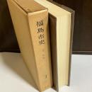 福島市史 第3巻 (近世 2(通史編3))