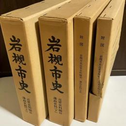 岩槻市史　近世史料編　３　藩政史料　上下　付図