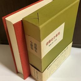 斎藤史全歌集 : 昭和3年～51年