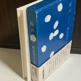 桜川 : 都筑智子句集