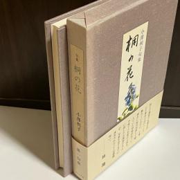 句集　桐の花　小澤利子句集