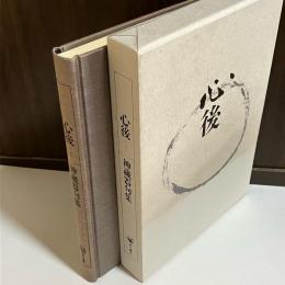 心後 : 神蔵器句集