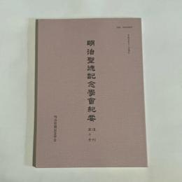 明治聖徳記念学会紀要　復刻第十号