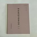 明治聖徳記念学会紀要　復刻第十号 (10)