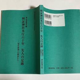 検証神社本庁六十年先人の足跡 : 『神社新報』の紙面から